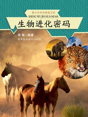 cover image of 生物进化密码